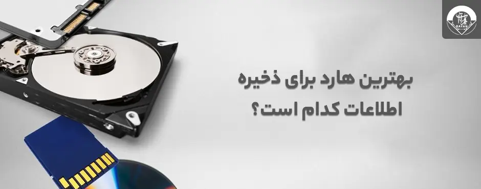 بهترین هارد برای ذخیره اطلاعات کدام است؟